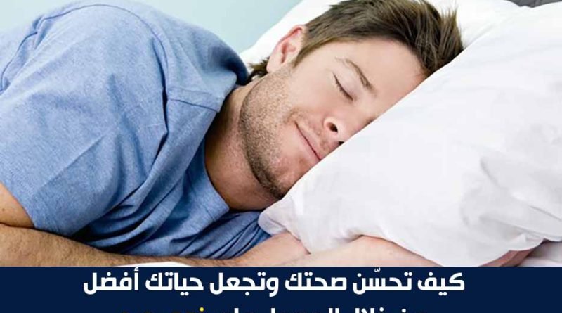 كيف تحسّن صحتك وتجعل حياتك أفضل من خلال الحصول على نوم جيد